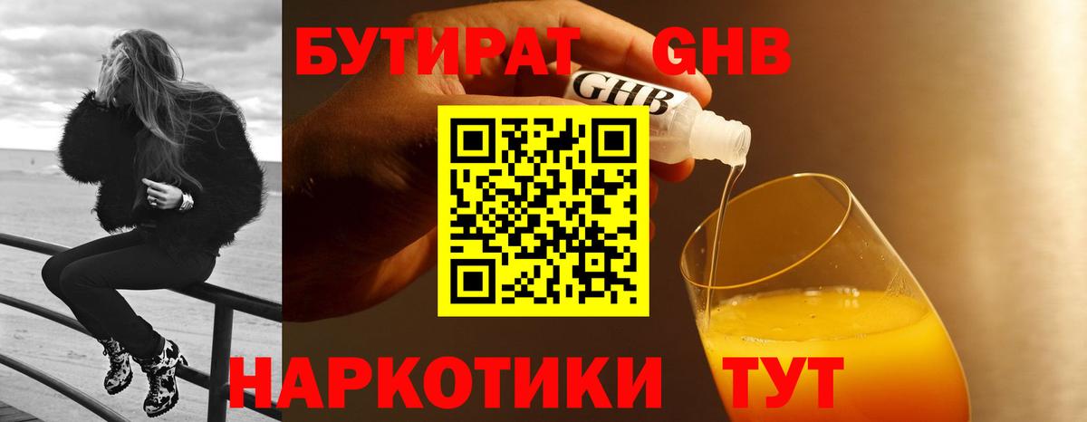 Бутират жидкий экстази  Вход с VPN  Артёмовский 