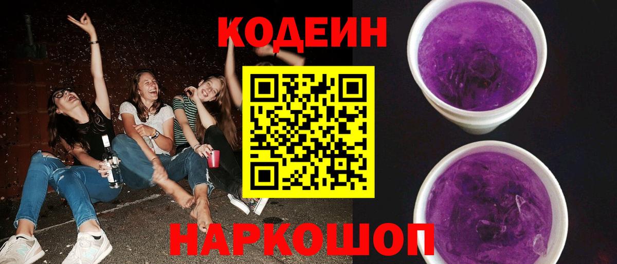 Codein напиток Lean (лин) Артёмовский