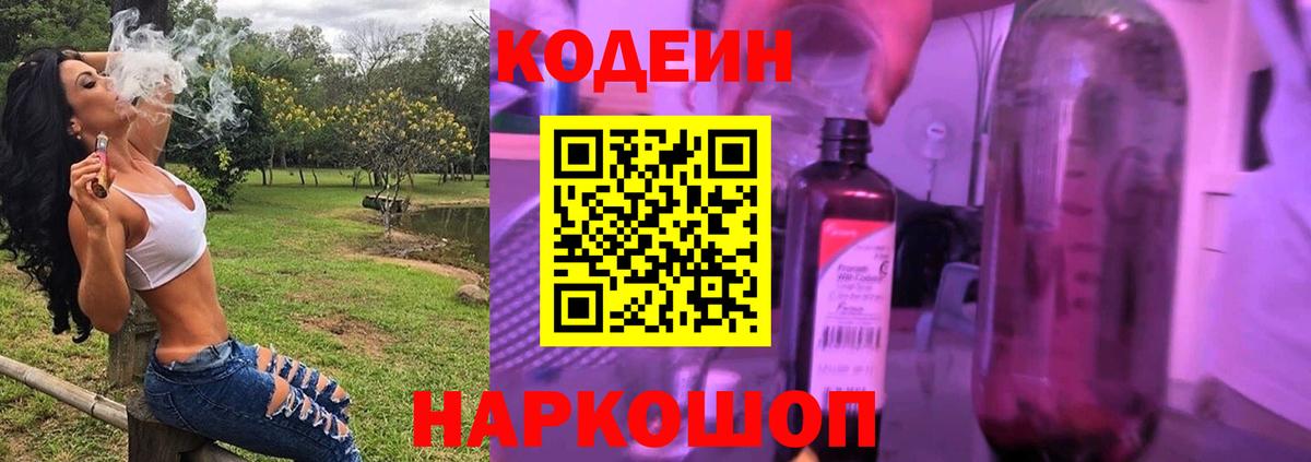 Артёмовский  Кодеин Purple Drank  Вход с VPN  Кодеин напиток Lean (лин) 