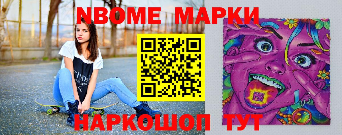 Марки NBOMe 1,5мг  Вход с VPN  купить наркотик  Артёмовский 